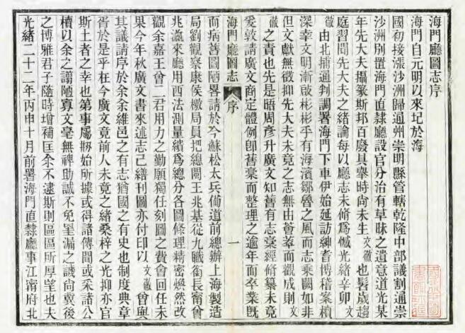 江苏省南通市《光绪海门厅图志》二十卷 俞麟年修 周家禄纂PDF电子版地方志下载插图1 江苏省南通市《光绪海门厅图志》二十卷 俞麟年修 周家禄纂PDF电子版地方志下载插图1