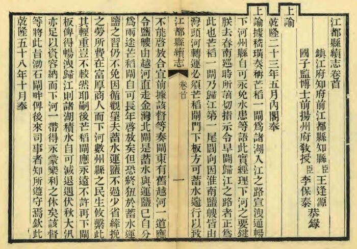 江苏省扬州市《嘉庆江都县续志》十二卷 王逢源修 李保泰纂PDF高清电子版影印本下载插图1 江苏省扬州市《嘉庆江都县续志》十二卷 王逢源修 李保泰纂PDF高清电子版影印本下载插图1