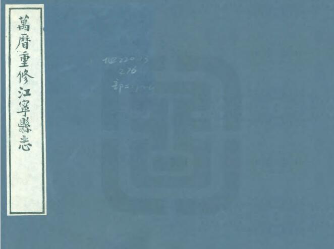 江苏省南京市《万历江宁县志》十卷 周诗 石允珍修 李登纂PDF高清电子版影印本下载插图