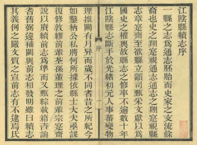 江苏省无锡市《民国江阴县续志》二十八卷 陈思修 缪荃孙纂PDF电子版地方志下载插图1 江苏省无锡市《民国江阴县续志》二十八卷 陈思修 缪荃孙纂PDF电子版地方志下载插图1