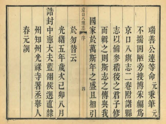 江苏省镇江市《光绪京口八旗志》二卷 文禄修 春元纂PDF高清电子版影印本下载插图1