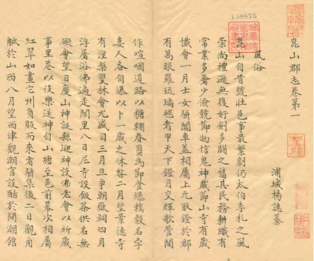 江苏苏州市《至正昆山郡志》清抄本 六卷 元杨潓纂 PDF电子版地方志下载插图1