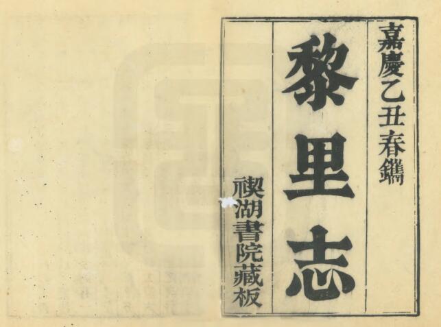 江苏省苏州市《嘉庆黎里志》十六卷 徐达源撰 PDF高清电子版影印本下载插图