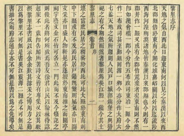 江苏省苏州市《嘉庆黎里志》十六卷 徐达源撰 PDF高清电子版影印本下载插图1 江苏省苏州市《嘉庆黎里志》十六卷 徐达源撰 PDF高清电子版影印本下载插图1