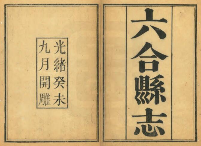 江苏省南京市《光绪六合县志》八卷 谢延庚修 贺廷寿纂PDF高清电子版影印本下载插图