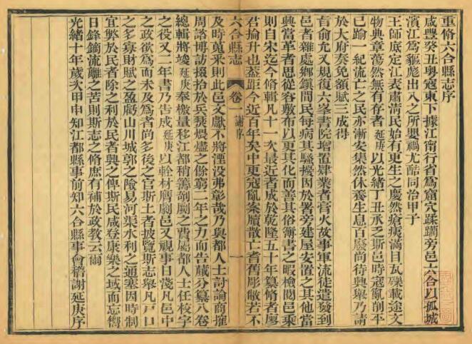 江苏省南京市《光绪六合县志》八卷 谢延庚修 贺廷寿纂PDF高清电子版影印本下载插图1
