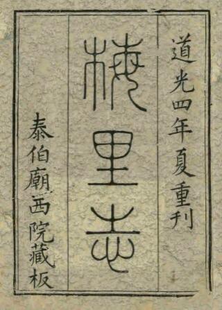 江苏省无锡市《康熙梅里志》道光刻本四卷 吴存礼纂修 PDF高清电子版影印本下载