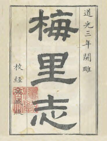江苏省无锡市《乾隆梅里志》十六卷  杨谦 李富孙纂PDF高清电子版影印本下载插图