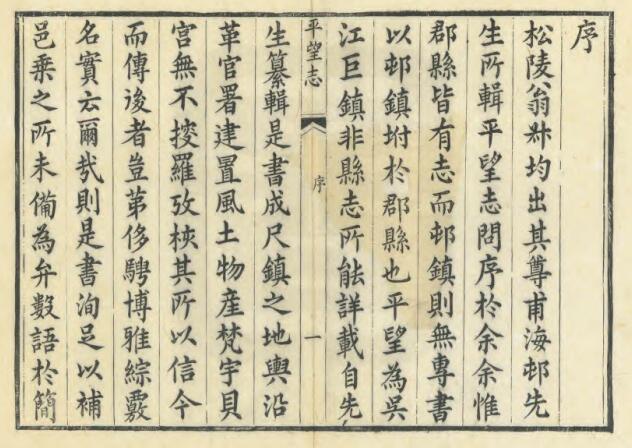 江苏苏州市吴江《道光平望志》十八卷 翁广平撰 PDF高清电子版影印本下载插图1 江苏苏州市吴江《道光平望志》十八卷 翁广平撰 PDF高清电子版影印本下载插图1