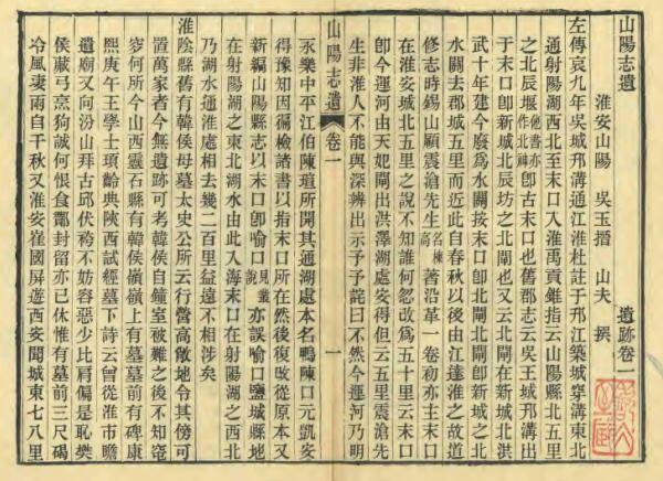 江苏省淮安市《乾隆山阳志遗》四卷 吴玉搢撰 PDF高清电子版影印本下载插图1 江苏省淮安市《乾隆山阳志遗》四卷 吴玉搢撰 PDF高清电子版影印本下载插图1