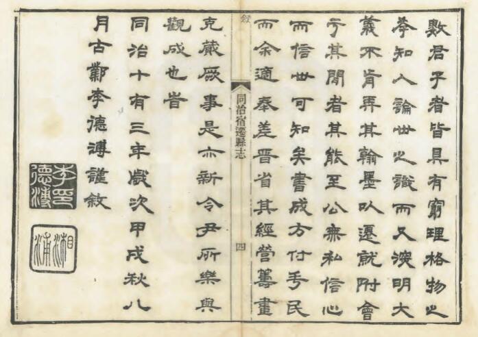 江苏省《同治宿迁县志》十九卷 李德溥修 方骏谟纂PDF高清电子版影印本下载插图1 江苏省《同治宿迁县志》十九卷 李德溥修 方骏谟纂PDF高清电子版影印本下载插图1