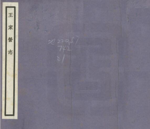 江苏省淮安市淮阴区《民国王家营志》六卷 张震南撰 PDF高清电子版影印本下载
