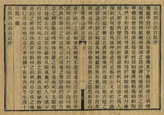 江苏省苏州市《民国18年吴郡西山访古记》 四卷 李根源撰 PDF高清电子版影印本下载插图1