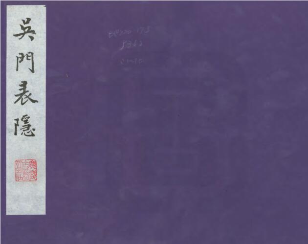 江苏省苏州市《道光吴门表隐》二十卷 顾震涛撰 PDF高清电子版影印本下载