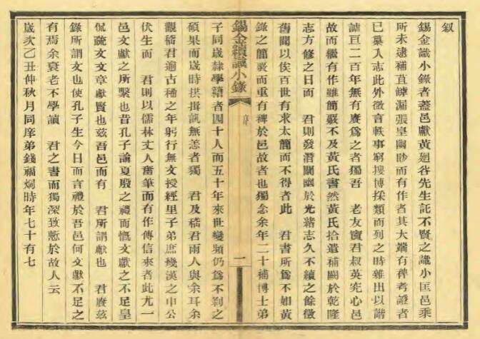 江苏省无锡市《民国锡金续识小录》六卷 窦镇撰 PDF高清电子版影印本下载插图1 江苏省无锡市《民国锡金续识小录》六卷 窦镇撰 PDF高清电子版影印本下载插图1