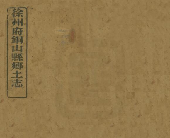江苏省《光绪徐州府铜山县乡土志》袁国钧修 清杨世桢纂PDF高清电子版影印本下载
