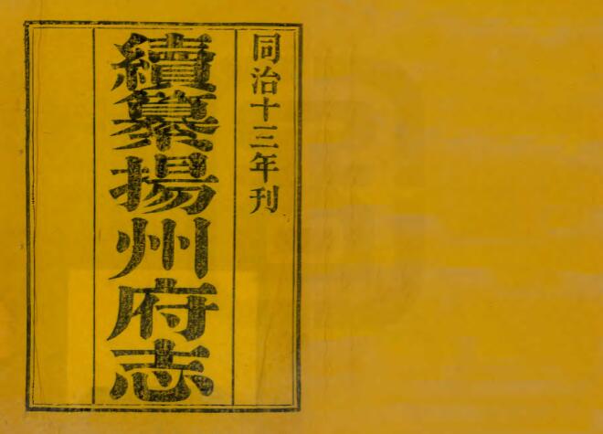 江苏省扬州市《同治续纂扬州府志》二十四卷 清 方浚颐修 卞宝第纂PDF高清电子版下载