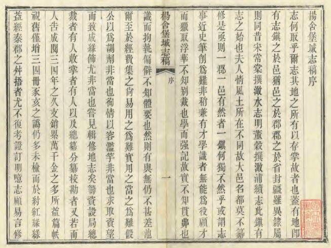江苏省张家港市《光绪杨舍堡城志稿》十四卷 叶长龄纂PDF电子版地方志下载插图1 江苏省张家港市《光绪杨舍堡城志稿》十四卷 叶长龄纂PDF电子版地方志下载插图1