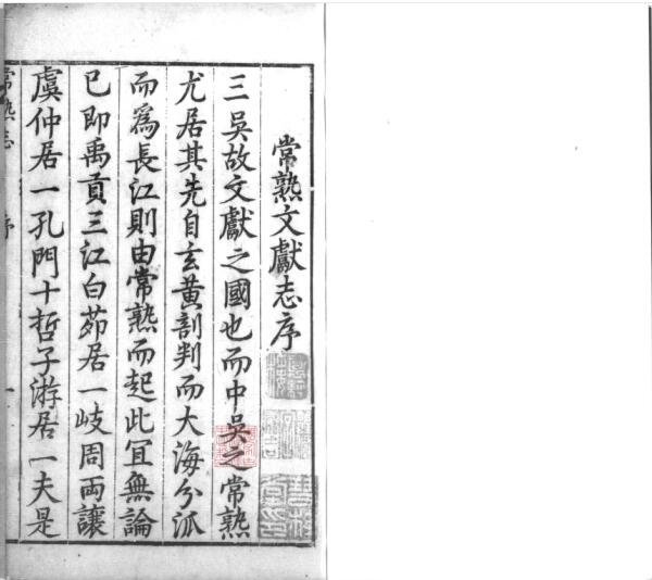 江苏省苏州市《万历皇明常熟文献志》十八卷 管一德撰PDF高清电子版影印本下载插图