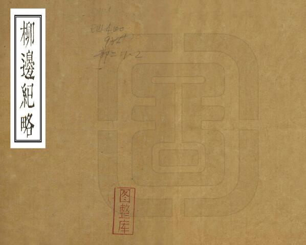 清康熙版《柳边纪略》五卷 杨宾撰 东北地区PDF电子版历史地理志下载插图