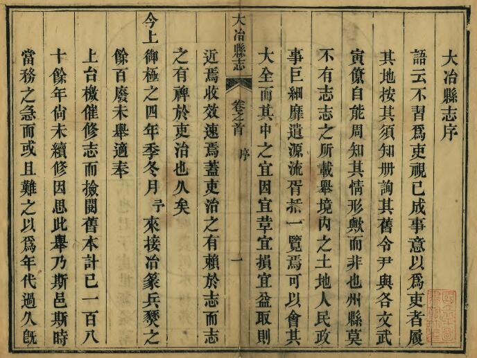 湖北省黄石市《同治大冶县志》十八卷 胡复初修 黄昺杰纂PDF高清电子版影印本下载插图1 湖北省黄石市《同治大冶县志》十八卷 胡复初修 黄昺杰纂PDF高清电子版影印本下载插图1