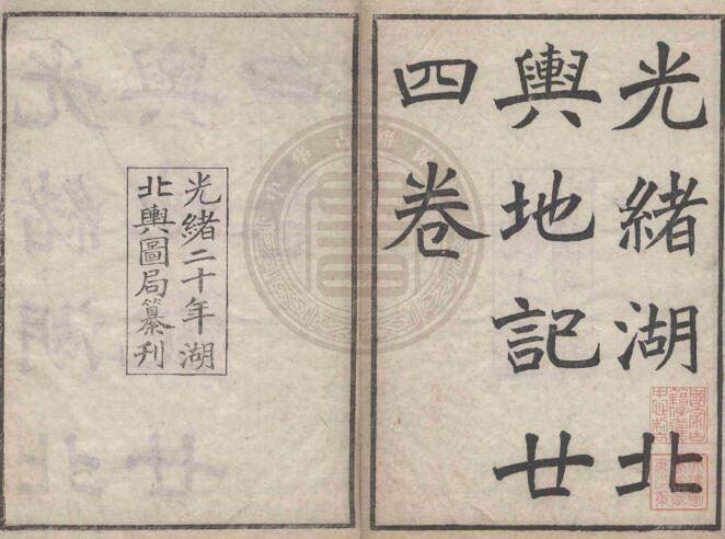 《光绪湖北舆地记》二十四卷 湖北舆图局编PDF高清电子版影印本下载