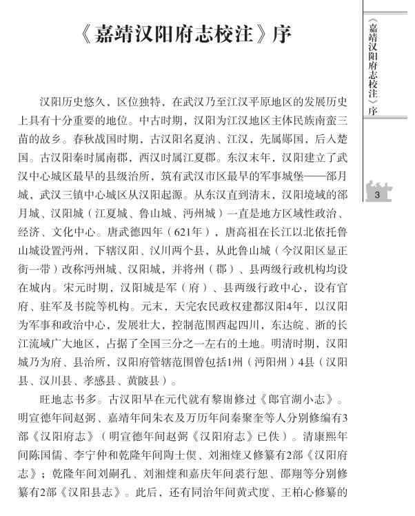 湖北省武汉市《汉阳府志》明嘉靖校注版十卷 刘汝松 贾应春修PDF高清版影印本下载插图1 湖北省武汉市《汉阳府志》明嘉靖校注版十卷 刘汝松 贾应春修PDF高清版影印本下载插图1