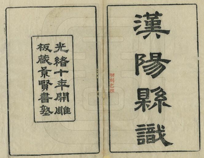 湖北省武汉市《光绪汉阳县识》十卷 张行简纂修 PDF高清电子版影印本下载