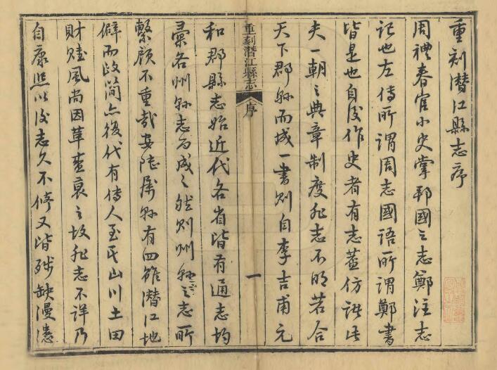 湖北省康熙《潜江县志》光绪刻本 二十卷 刘焕修 朱载震纂PDF高清电子版影印本下载插图1