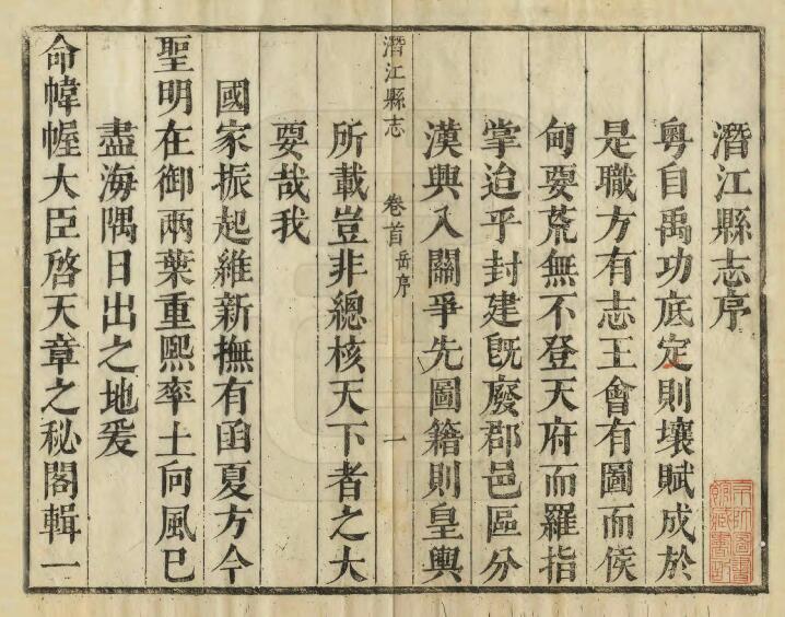 湖北省清康熙版《潜江县志》二十卷首一卷 刘焕修 朱载震纂PDF高清电子版影印本下载插图1 湖北省清康熙版《潜江县志》二十卷首一卷 刘焕修 朱载震纂PDF高清电子版影印本下载插图1