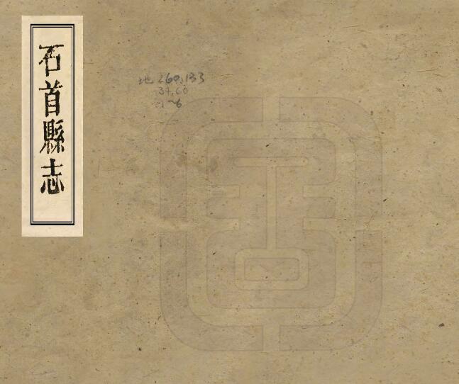 湖北省荆州市乾隆60年《石首县志》八卷 王维屏修 徐佑彦纂PDF高清电子版影印本下载
