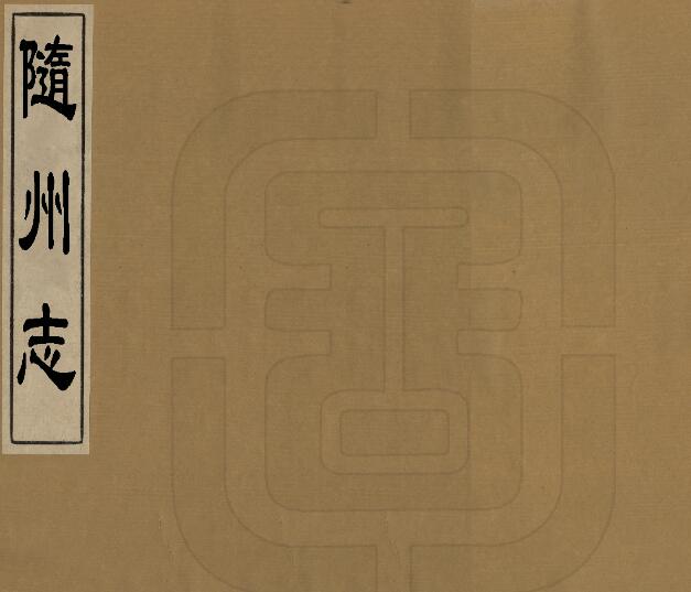 湖北省清乾隆版《随州志》十八卷 张晞纂修 PDF高清电子版影印本下载
