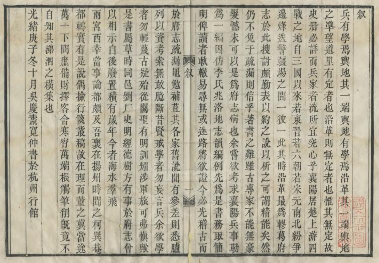 湖北省清光绪版《襄阳四略》二十五卷 吴庆焘撰PDF高清电子版影印本下载插图1 湖北省清光绪版《襄阳四略》二十五卷 吴庆焘撰PDF高清电子版影印本下载插图1