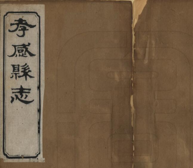 湖北省清光绪版《孝感县志》二十四卷 朱希白修 沈用增撰PDF高清电子版影印本下载