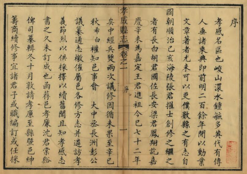 湖北省清光绪版《孝感县志》二十四卷 朱希白修 沈用增撰PDF高清电子版影印本下载插图1