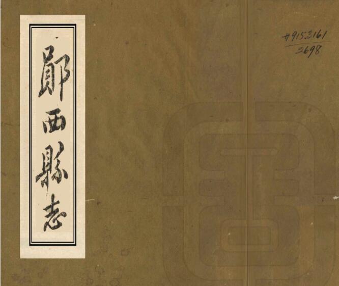 湖北省十堰市《同治郧西县志》二十卷 程光第修 年祐纂PDF高清电子版影印本下载
