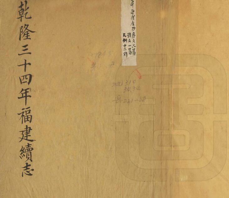 清乾隆版《福建续志》九十二卷 杨廷璋主修 沈廷芳 吴嗣富总纂PDF高清电子版影印本下载