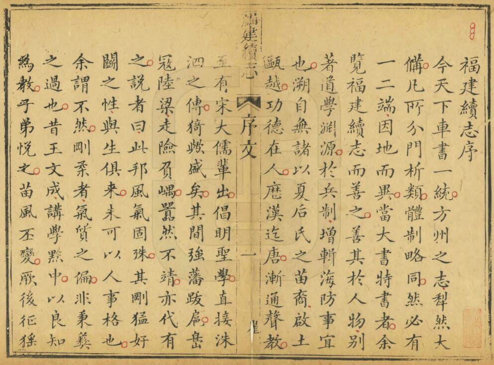 清乾隆版《福建续志》九十二卷 杨廷璋主修 沈廷芳 吴嗣富总纂PDF高清电子版影印本下载插图1 清乾隆版《福建续志》九十二卷 杨廷璋主修 沈廷芳 吴嗣富总纂PDF高清电子版影印本下载插图1