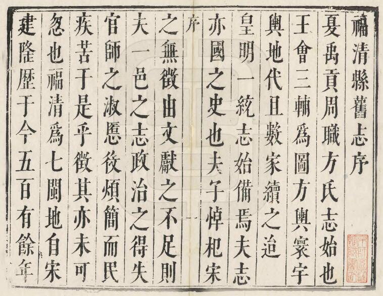 福建省福州市《康熙福清县志》十二卷 李传甲修 郭文祥纂PDF电子版地方志下载插图1 福建省福州市《康熙福清县志》十二卷 李传甲修 郭文祥纂PDF电子版地方志下载插图1