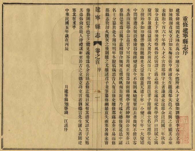 福建省建瓯市《民国建宁县志》二十八卷 钱江修 范毓桂纂PDF电子版地方志下载插图1 福建省建瓯市《民国建宁县志》二十八卷 钱江修 范毓桂纂PDF电子版地方志下载插图1