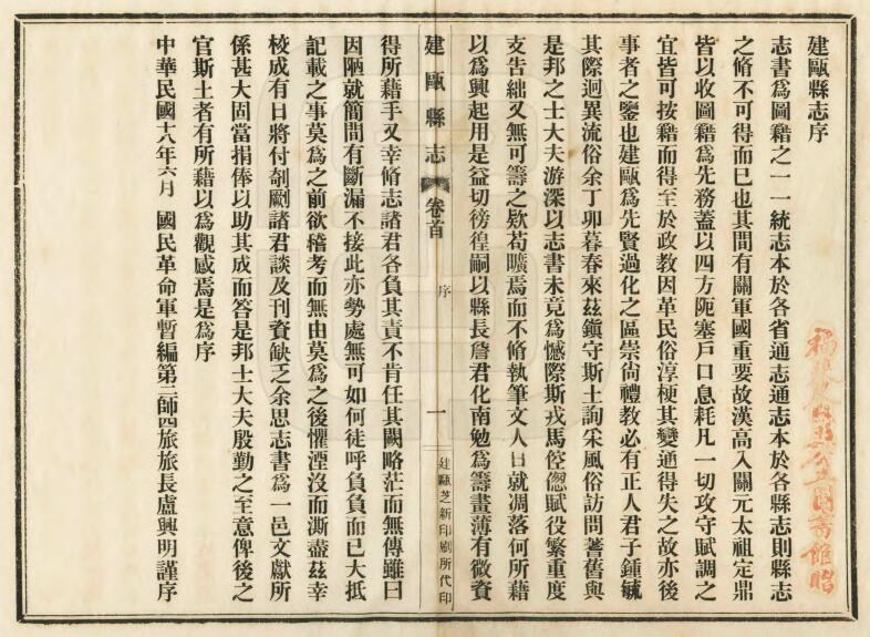 福建省南平市《民国建瓯县志》三十七卷 詹宣猷修 蔡振坚纂PDF高清电子版影印本下载插图1 福建省南平市《民国建瓯县志》三十七卷 詹宣猷修 蔡振坚纂PDF高清电子版影印本下载插图1