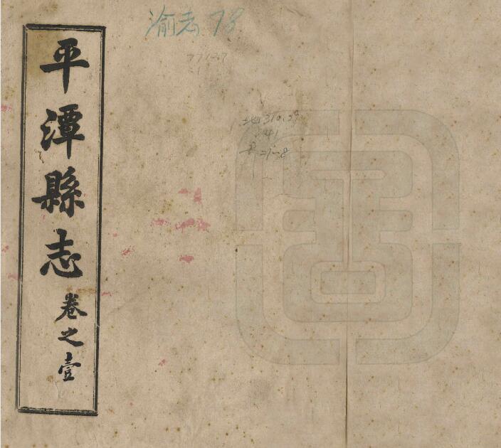 福建省福州市《民国平潭县志》三十四卷 黄履思纂修 PDF电子版地方志下载