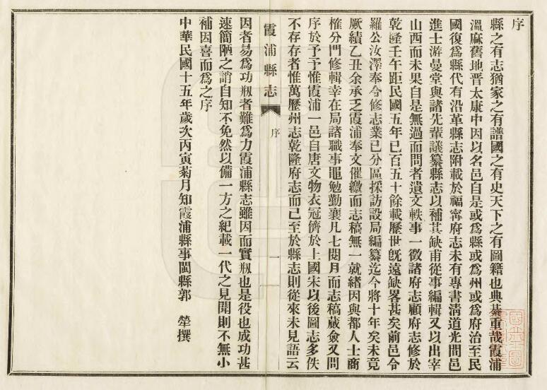 福建省宁德市《民国霞浦县志》四十卷 罗汝泽 刘以臧修PDF电子版地方志下载插图1 福建省宁德市《民国霞浦县志》四十卷 罗汝泽 刘以臧修PDF电子版地方志下载插图1