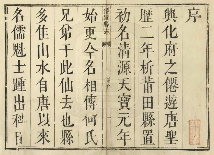 福建莆田市乾隆14年《仙游县志》三十六卷 陈兴祚修 庄大椿纂PDF电子版地方志下载插图1 福建莆田市乾隆14年《仙游县志》三十六卷 陈兴祚修 庄大椿纂PDF电子版地方志下载插图1