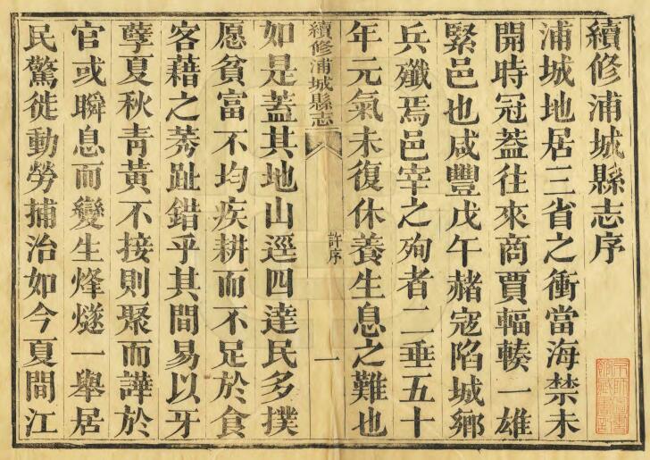 福建市南平市《光绪续修浦城县志》四十二卷 翁天祜 吕渭英修 翁昭泰纂PDF电子版地方志下载插图1 福建市南平市《光绪续修浦城县志》四十二卷 翁天祜 吕渭英修 翁昭泰纂PDF电子版地方志下载插图1