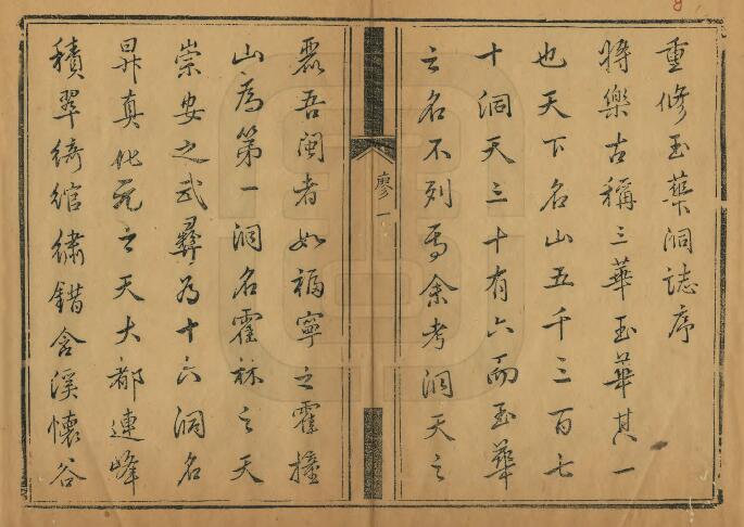 福建三明市《康熙玉华洞志》十卷 廖鹤龄纂 PDF电子版山水志下载插图1 福建三明市《康熙玉华洞志》十卷 廖鹤龄纂 PDF电子版山水志下载插图1
