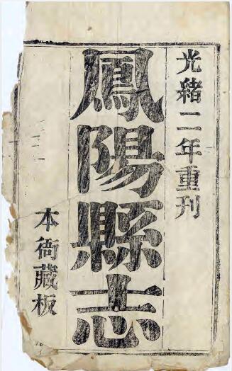 安徽省滁州市《乾隆凤阳县志》十六卷 于万培纂修PDF电子版地方志下载
