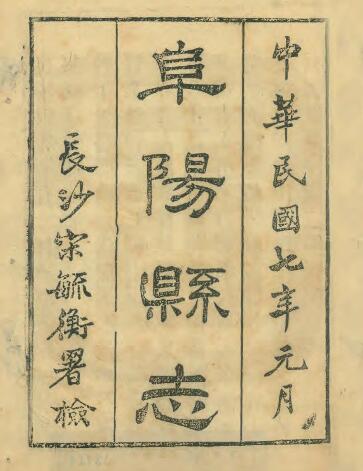安徽省清道光版《阜阳县志》二十四卷 刘虎文修 李复庆纂PDF电子版地方志下载