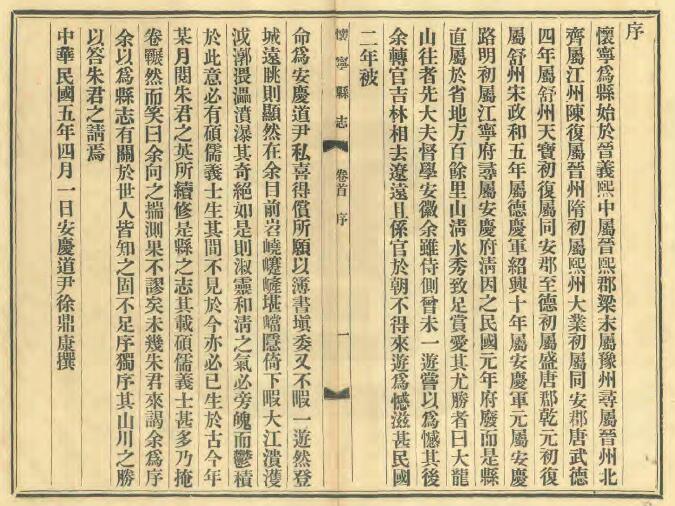 安徽省安庆市《民国怀宁县志》三十四卷 朱之英修 舒景蘅纂PDF电子版地方志下载插图1 安徽省安庆市《民国怀宁县志》三十四卷 朱之英修 舒景蘅纂PDF电子版地方志下载插图1