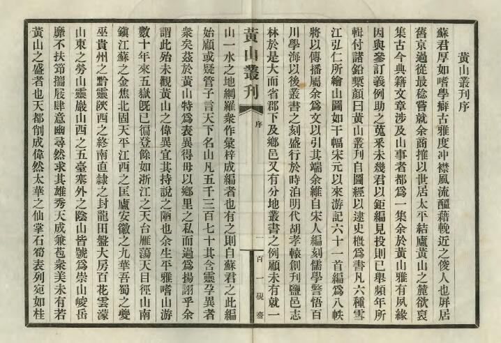 民国《黄山丛刊》十九卷 苏宗仁辑 安徽省PDF电子版山水地理志下载插图1 民国《黄山丛刊》十九卷 苏宗仁辑 安徽省PDF电子版山水地理志下载插图1